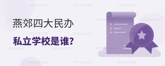 燕郊四大民办私立学校是谁