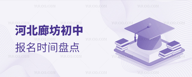 河北廊坊初中报名时间