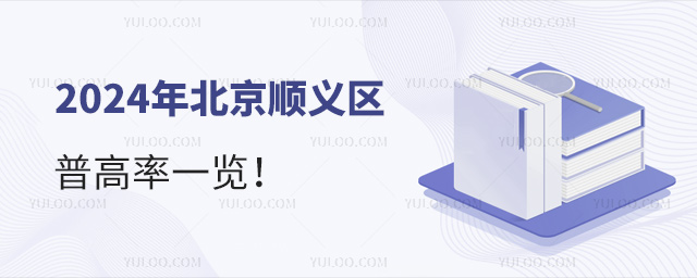 北京顺义区普高率一览