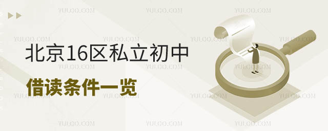 北京16区私立初中招生