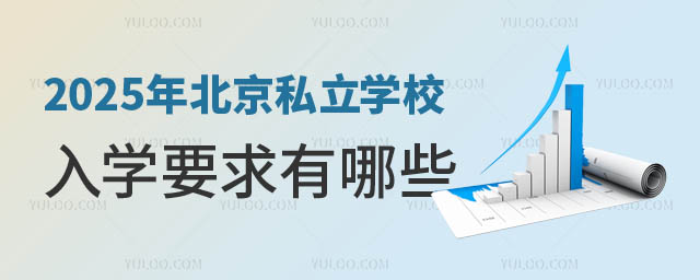 2025私立学校入学要求