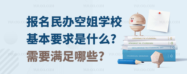 報名民辦空姐學(xué)校基本要求是什么?需要滿足哪些?