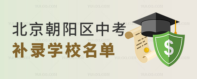 北京朝阳区中考补录学校名单