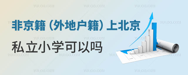 非京籍上北京私立小学