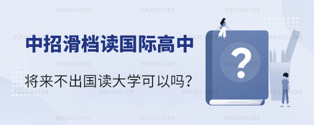 中招滑档读国际高中将来不出国读大学可以吗