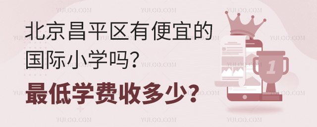 北京昌平区有便宜的国际小学吗.jpg