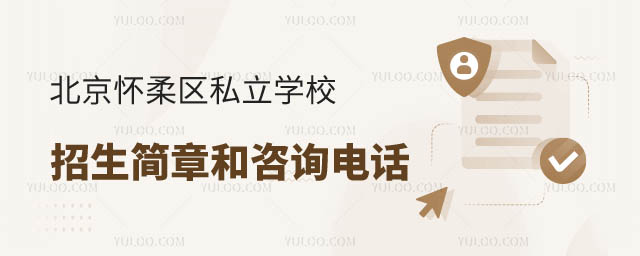 北京怀柔区私立学校招生简章电话
