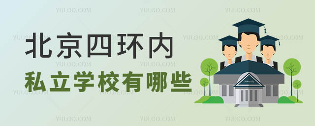 北京私立学校有哪些