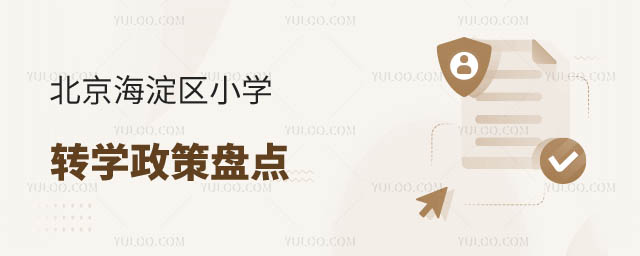 海淀区小学转学政策