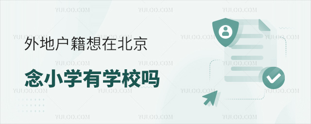 外地户籍想在北京念小学有学校吗53.jpg
