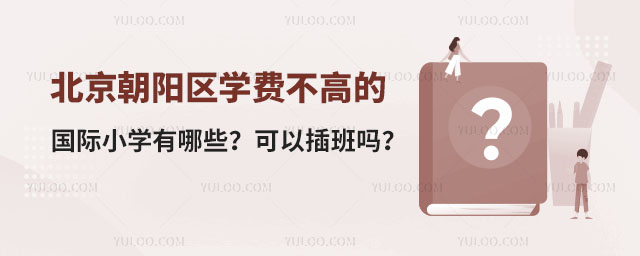 2024年北京朝阳区学费不高的国际小学有哪些