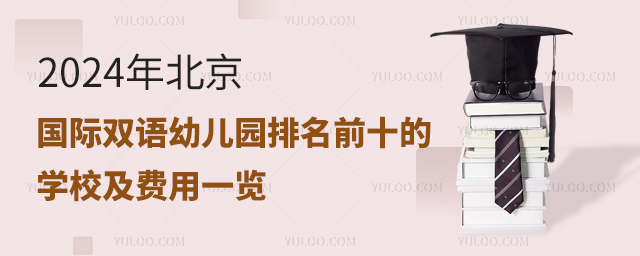 2024年北京国际双语幼儿园排名前十的学校及费用