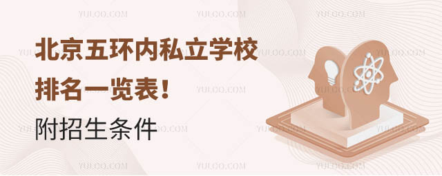 北京五环内私立学校排名.jpg
