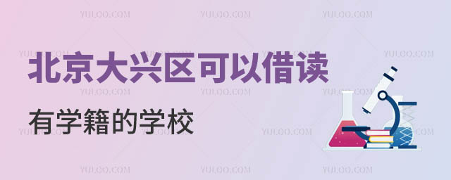北京可以借读有学籍的学校有吗