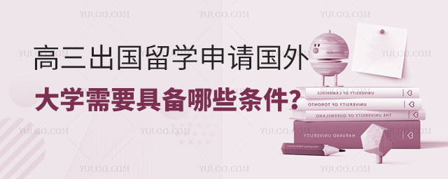 高三出国留学条件.jpg