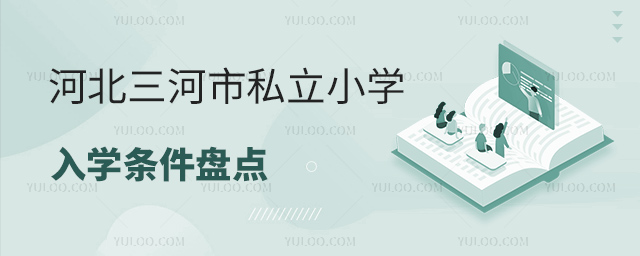 河北三河市私立小学入学条件