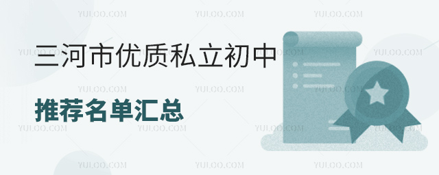 三河市优质私立初中推荐名单汇总