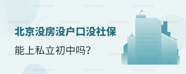 北京没房没户口没社保能上私立初中吗