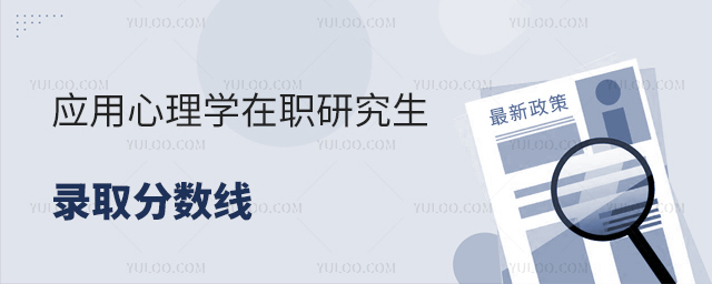 应用心理学在职研究生录取分数线