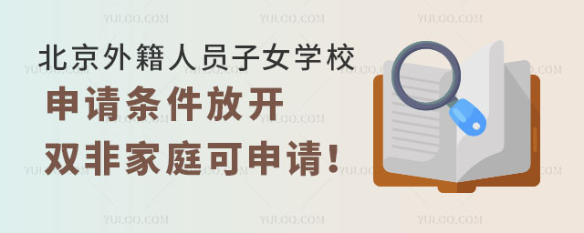 2024年北京外籍人员子女学校申请条件放开,双非家庭可申请!