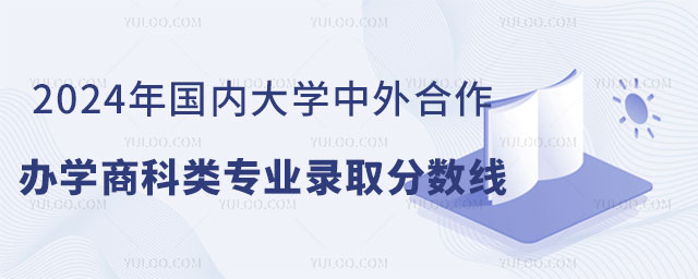 国内大学中外合作办学商科类专业录取分数线.jpg