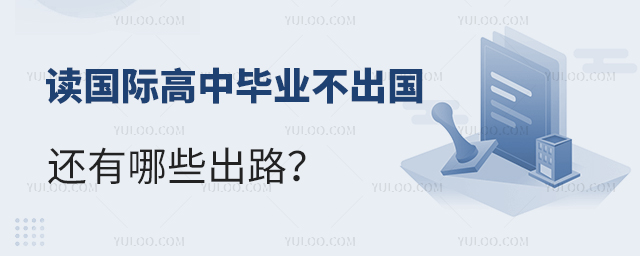 读国际高中毕业不出国还有哪些出路