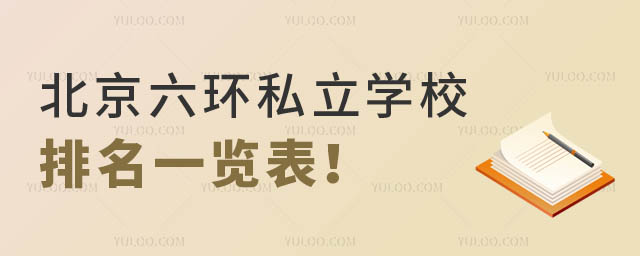 北京六环私立学校排名