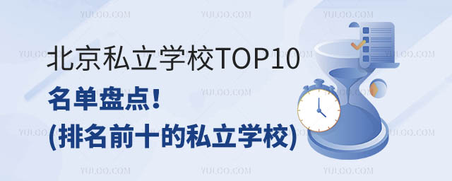 私立学校名单