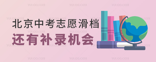 中考志愿滑档还有补录机会