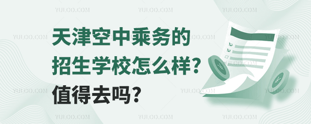 天津空中乘務的招生學校怎么樣?值得去嗎?