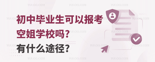 初中畢業(yè)生可以報考空姐學(xué)校嗎?有什么途徑?
