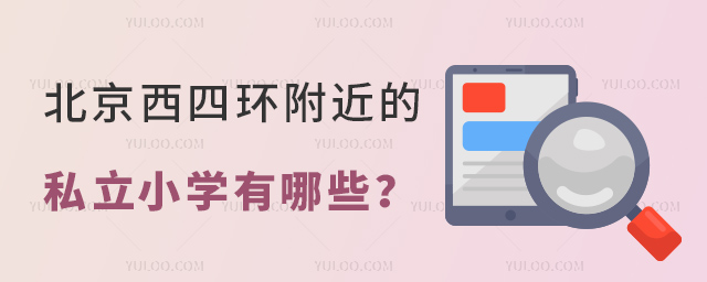 北京西四环附近的私立小学有哪些