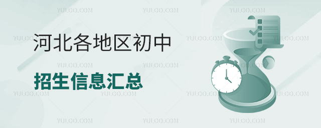 河北各地区初中招生信息汇总