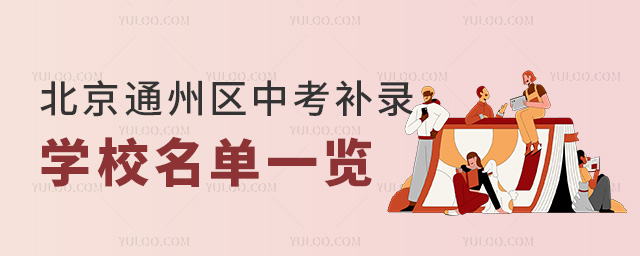 北京通州区中考补录学校名单一览