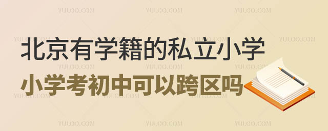 北京有学籍的私立小学考初中