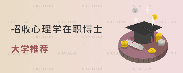 招收心理学在职博士大学推荐