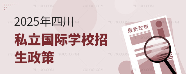2025年四川私立国际学校招生政策