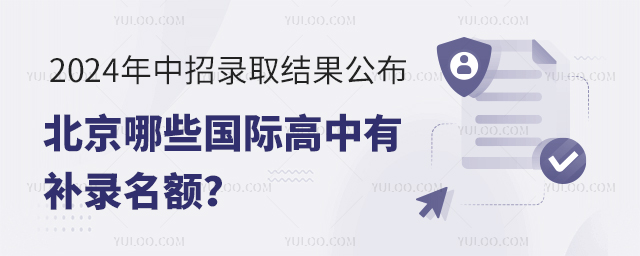 北京哪些国际高中有补录名额