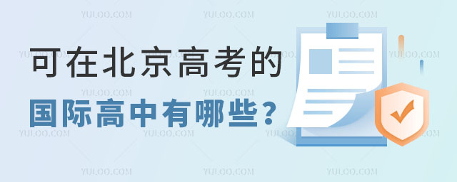 可在北京高考的国际高中有哪些