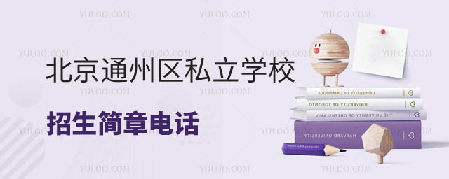 ͨ˽ѧУµ绰