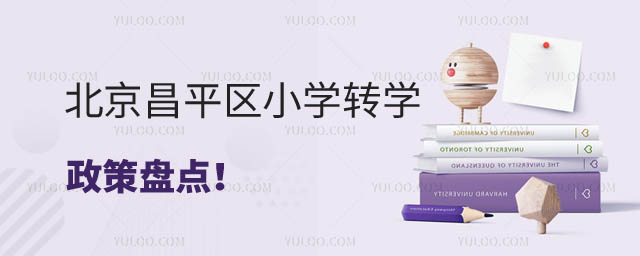 昌平区小学转学政策