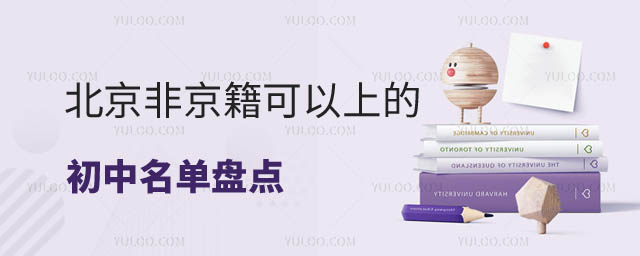 北京非京籍可以上的初中