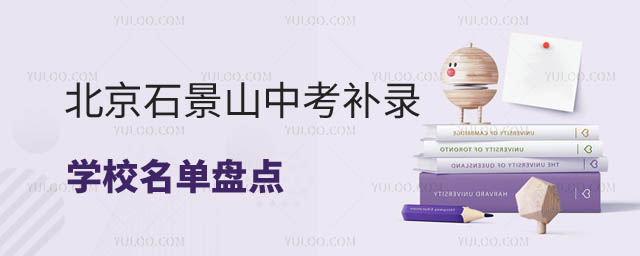 北京石景山区中考补录学校