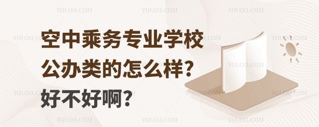 空中乘務專業學校公辦類的怎么樣?好不好啊?