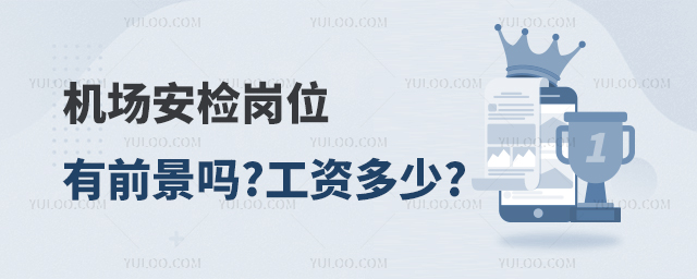 機場安檢崗位有前景嗎?工資多少?
