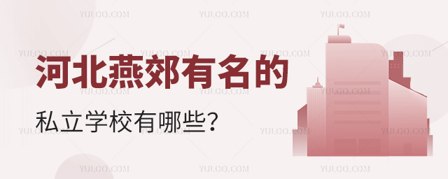 河北燕郊有名的私立学校有哪些