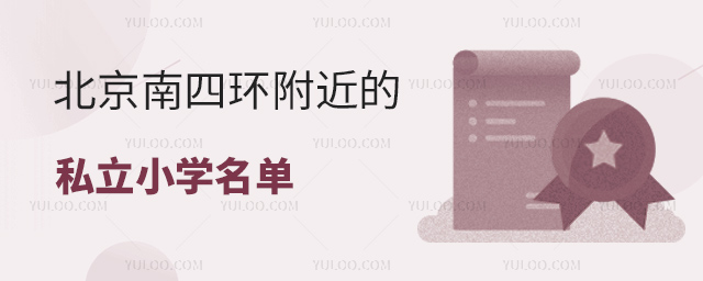北京南四环附近的私立小学名单