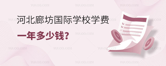 河北廊坊国际学校学费一年多少钱