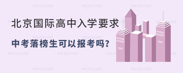 北京国际高中入学要求,中考落榜生可以报考吗