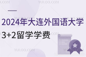 2024年大连外国语大学3+2留学学费